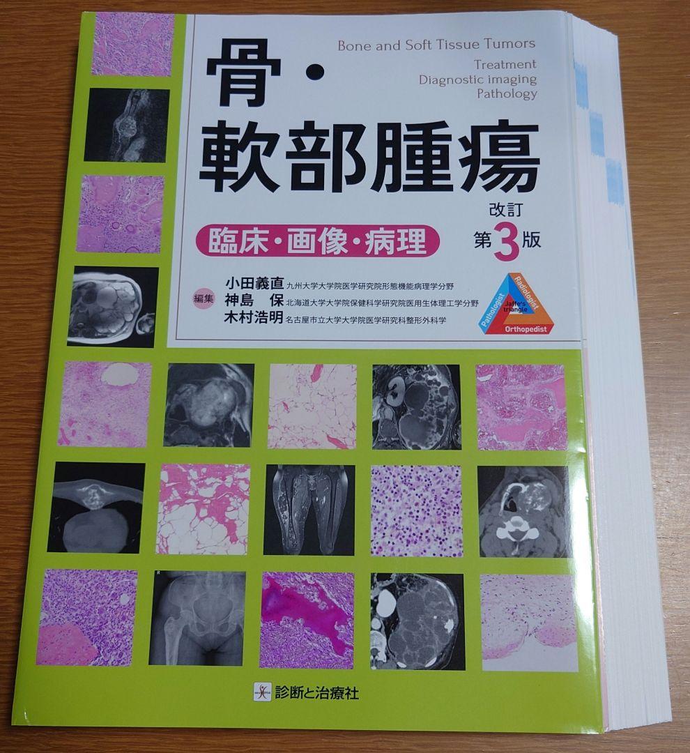 【最新版・裁断済】骨・軟部腫瘍 改訂第3版