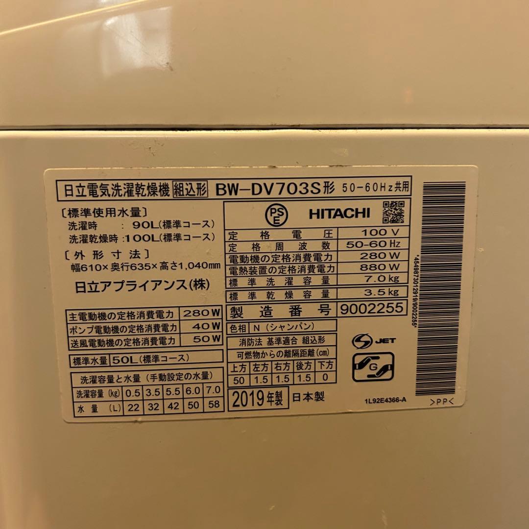 日立　電気洗濯乾燥機　ビートウォッシュ　7kg/3.5kg BW-DV703S