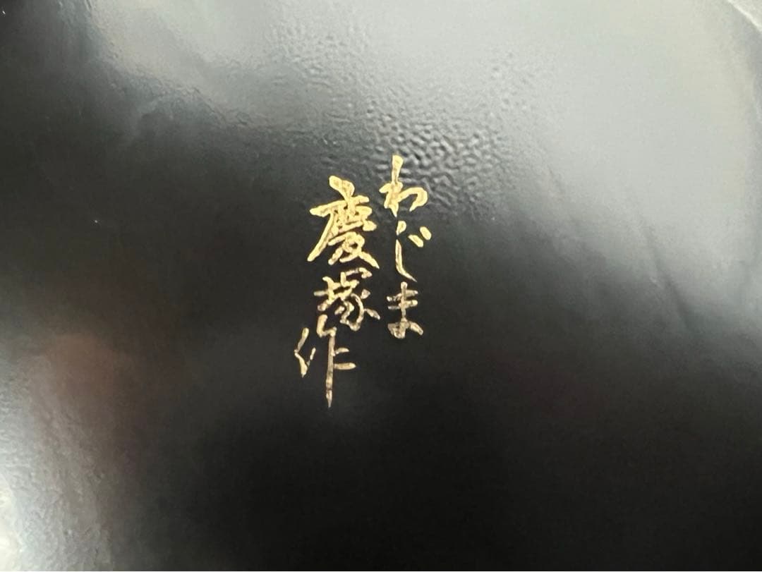 輪島塗 慶塚作　煮物　2点　①