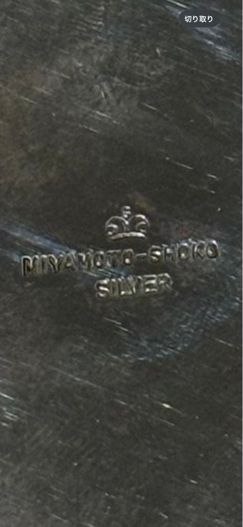 銀製皿(LASTCALl COP1973MIYAMOTO-SHOKSILYER）