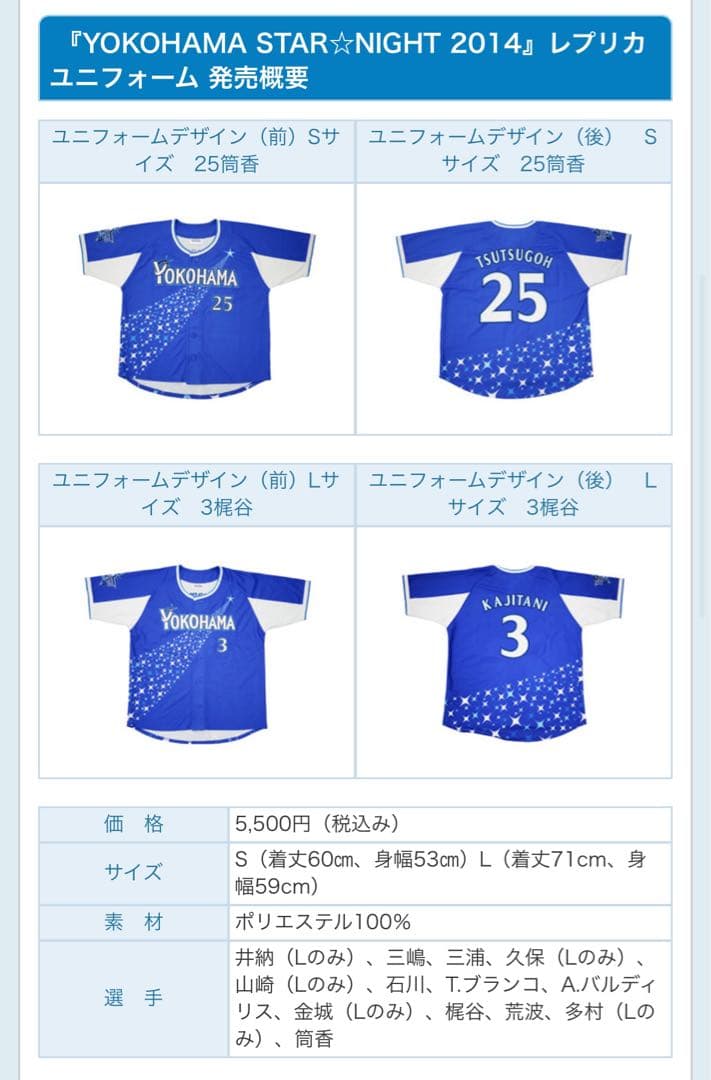 【タグ付き新品】筒香嘉智選手　横浜DeNAベイスターズ　スターナイト2014