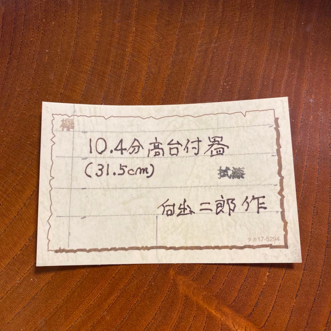 向出 二郎 作　欅　高台付盃　31.5cm 10.4分 けやき 天然木