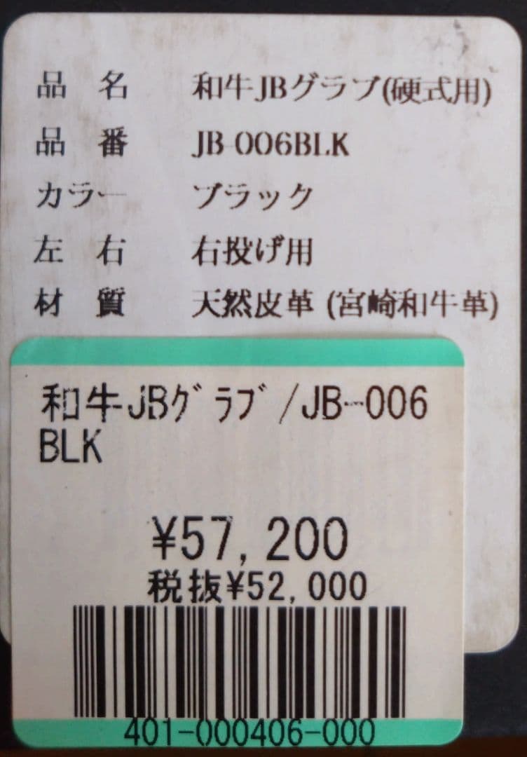 WAGYU JBグラブ JB006BLK 硬式内野手用　宮崎和牛革