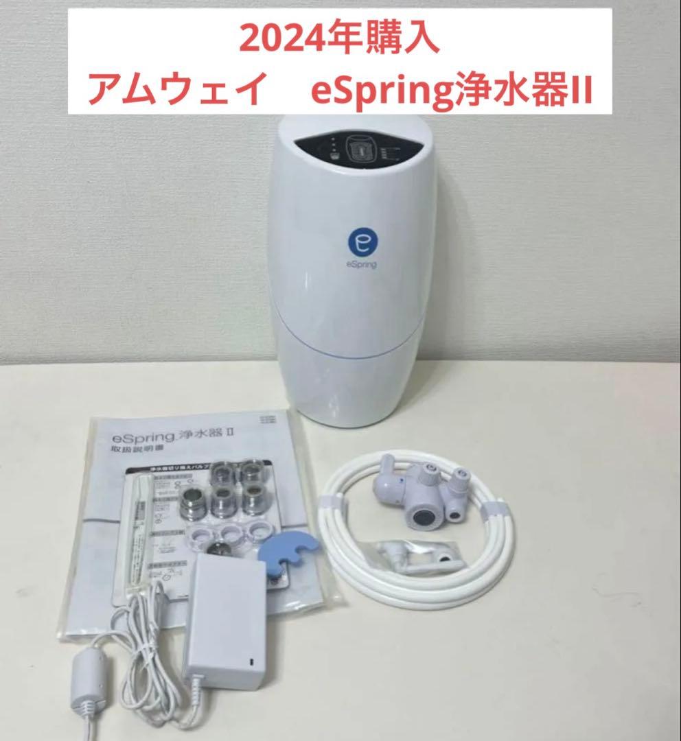 アムウェイeSpring浄水器II 据置型
