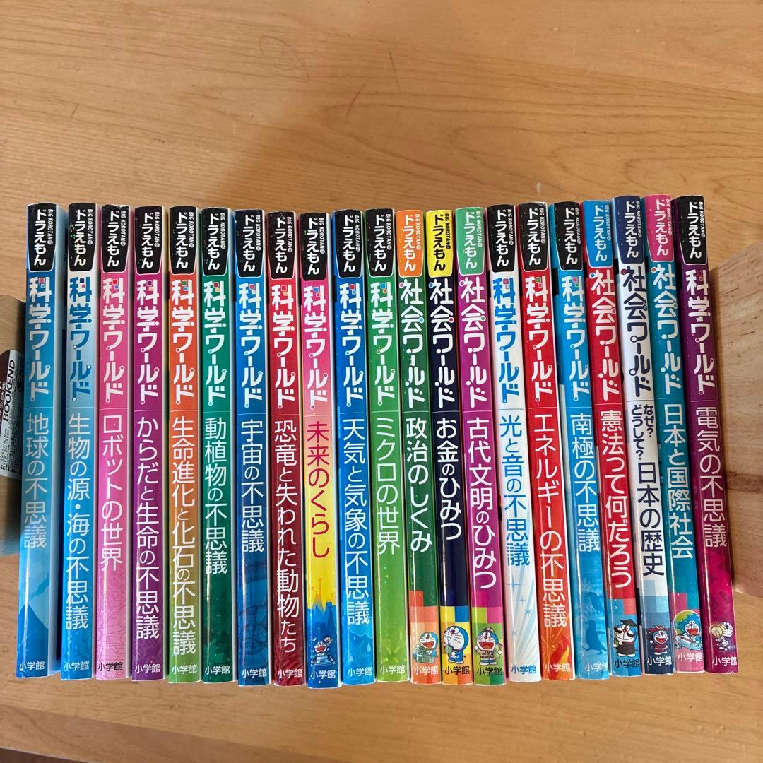 ドラえもん 科学ワールド 社会ワールド 21 巻セット 学習まんが