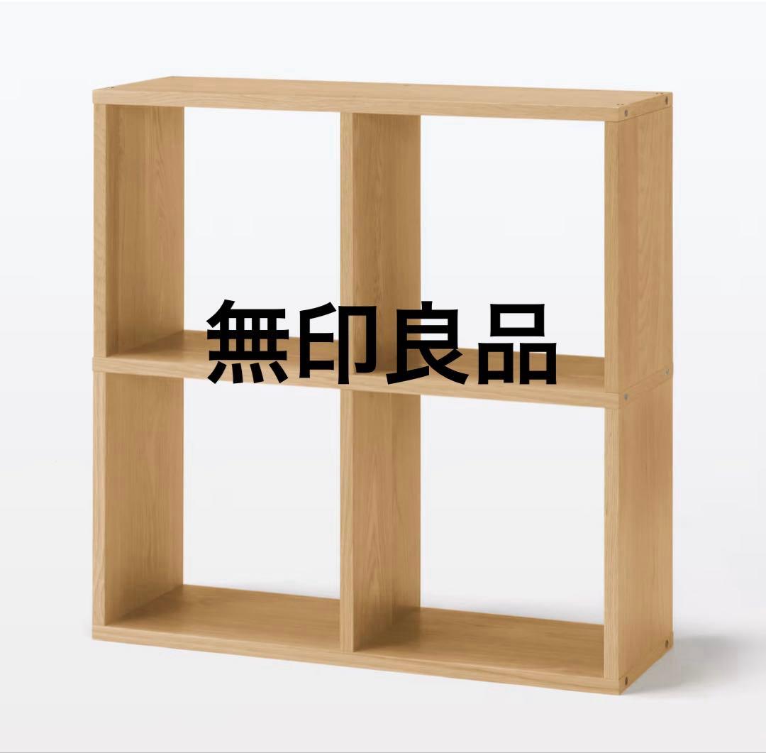 美品★無印良品★スタッキングシェルフ2段×2列オ―ク材