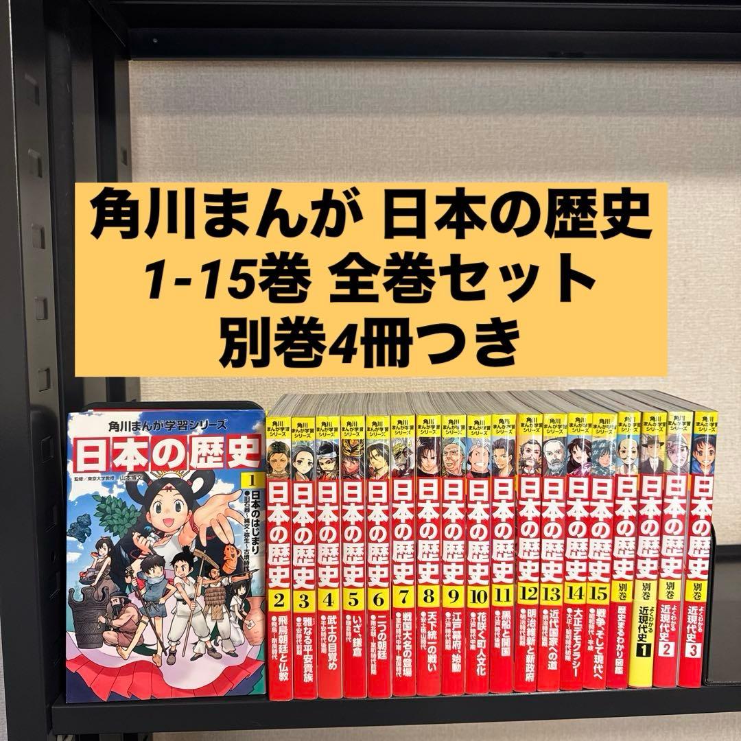 角川まんが学習シリーズ 日本の歴史 1-15巻 全巻セット+別巻4冊 19冊