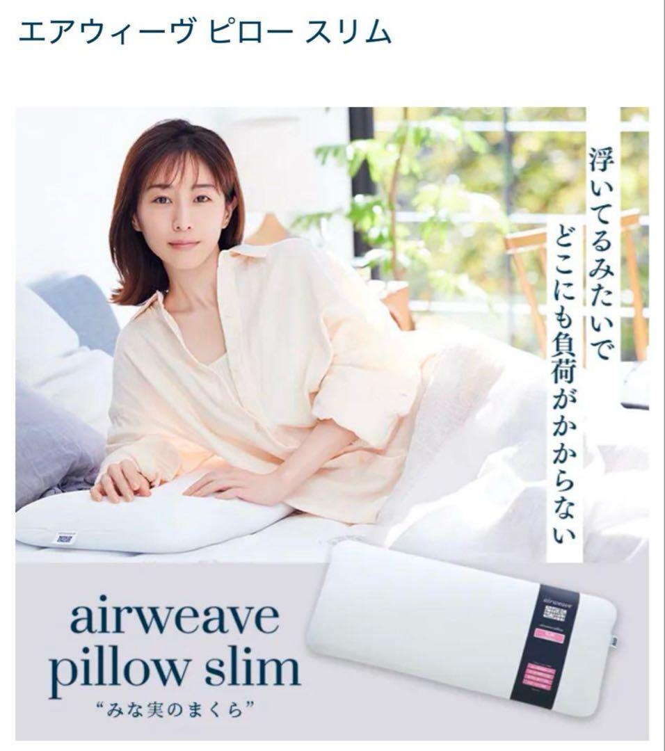 ほぼ未使用♡エアウィーブ　みな実の枕&シルクカバー 田中みな実　120センチ