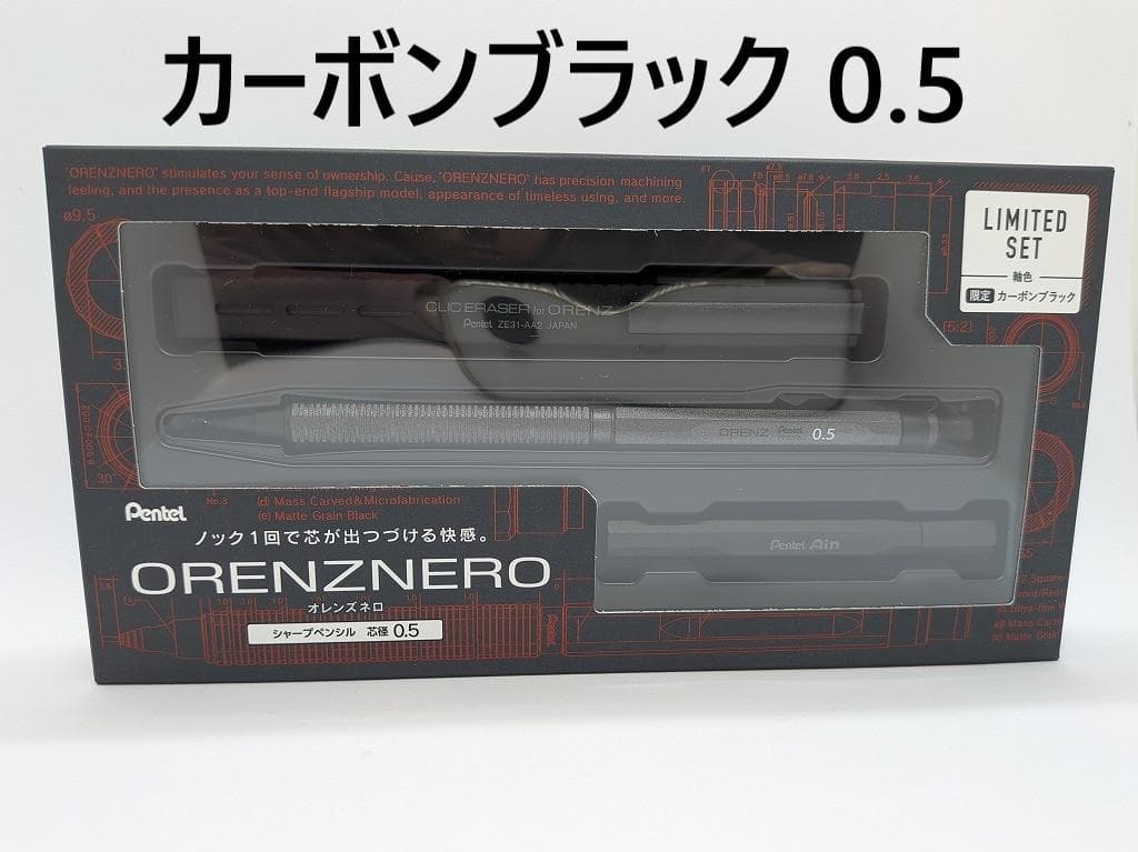 オレンズネロ限定セット 0.5 カーボンブラック 新品未開封 ぺんてる