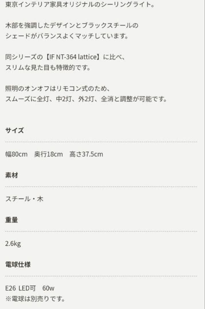 シーリングライト　Lattice IFNT-365 東京インテリア