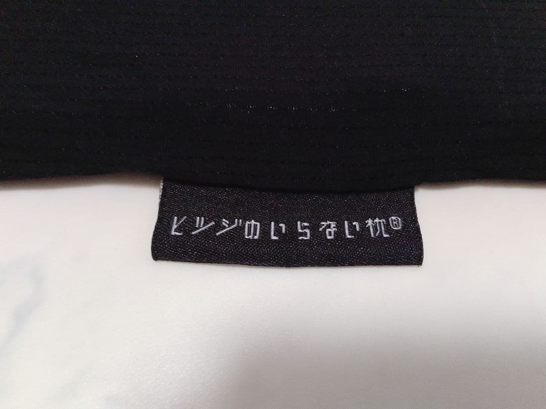 ☆美品☆ ひつじのいらない枕 フリースタイル ブラック