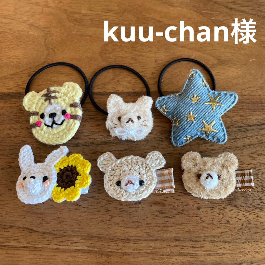 kuu-chan様ご確認用☆ベビーヘアクリップ　ヘアゴム