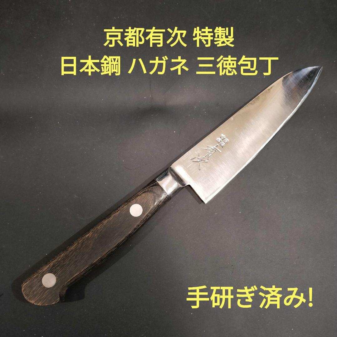 有次 特製 日本鋼 ハガネ 小 三徳 16cm 研ぎ済み 京都 包丁
