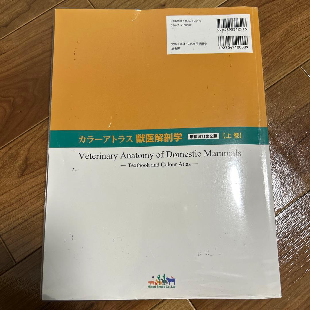 カラーアトラス獣医解剖学 上巻