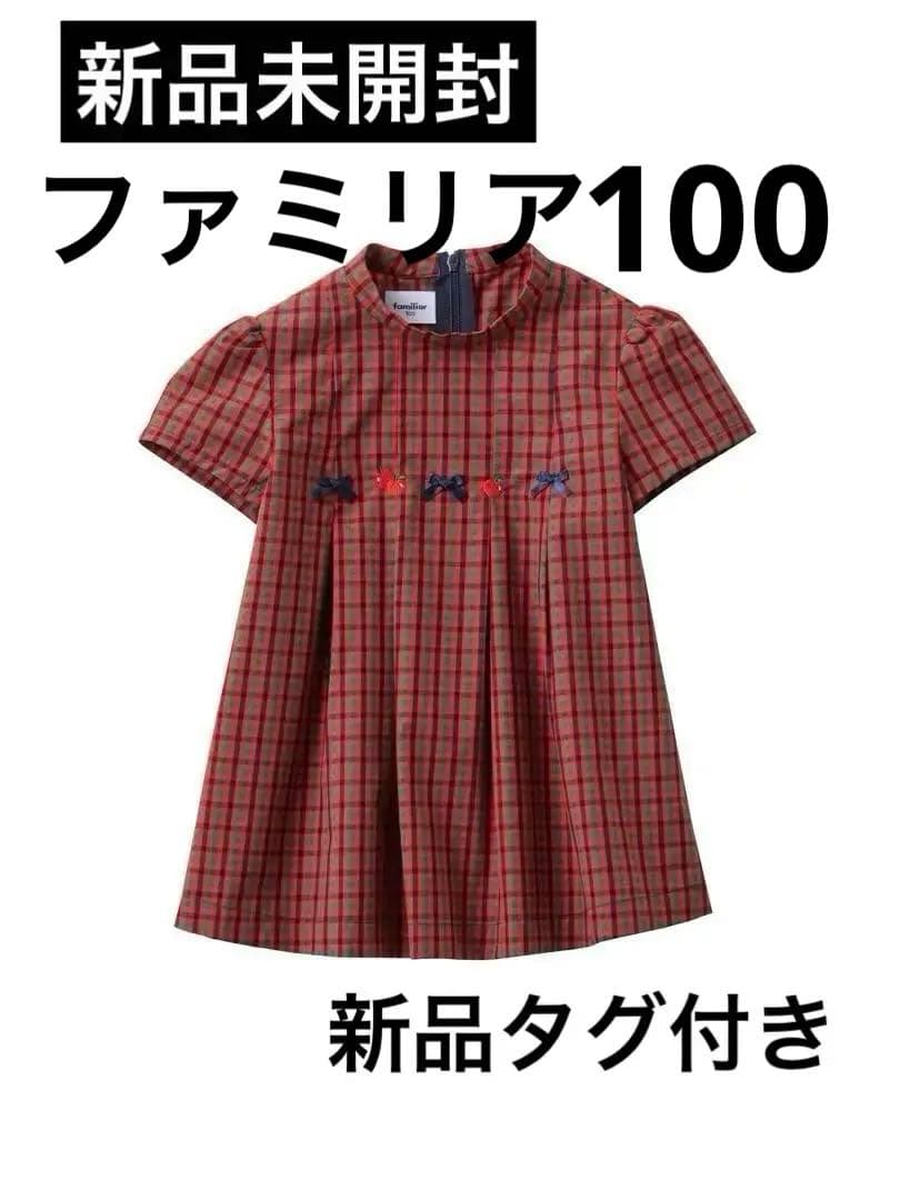 2025年最新作 新品未使用品 リボンチュニック ファミリアチェック