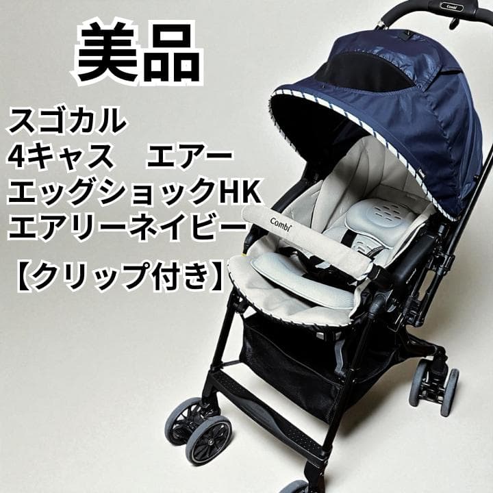 【クリーニング済み】スゴカル 4キャス エアー EG HK エアリーネイビー