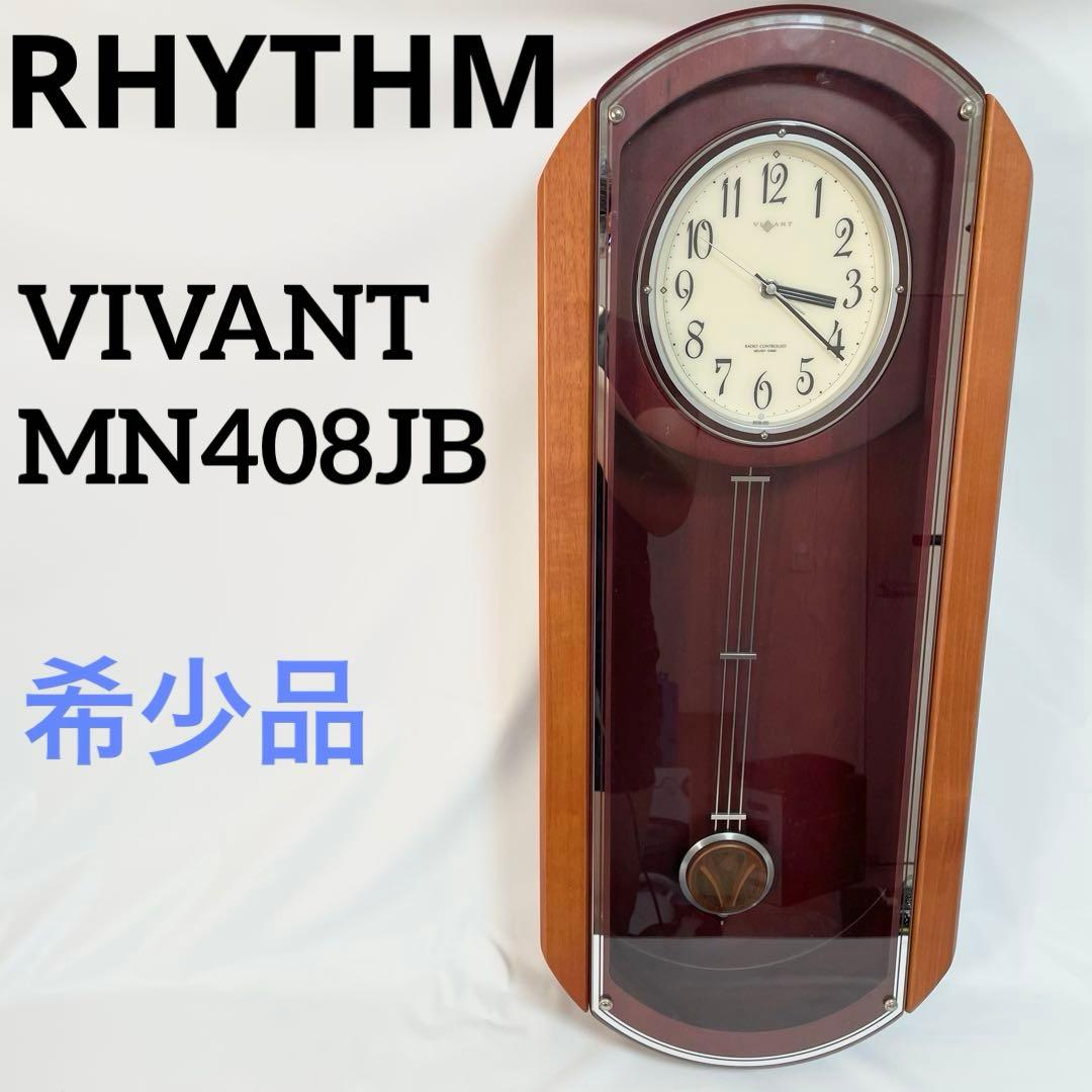 【希少】RHYTHM VIVANT ヴィバーン 振り子時計　リズム　電波時計