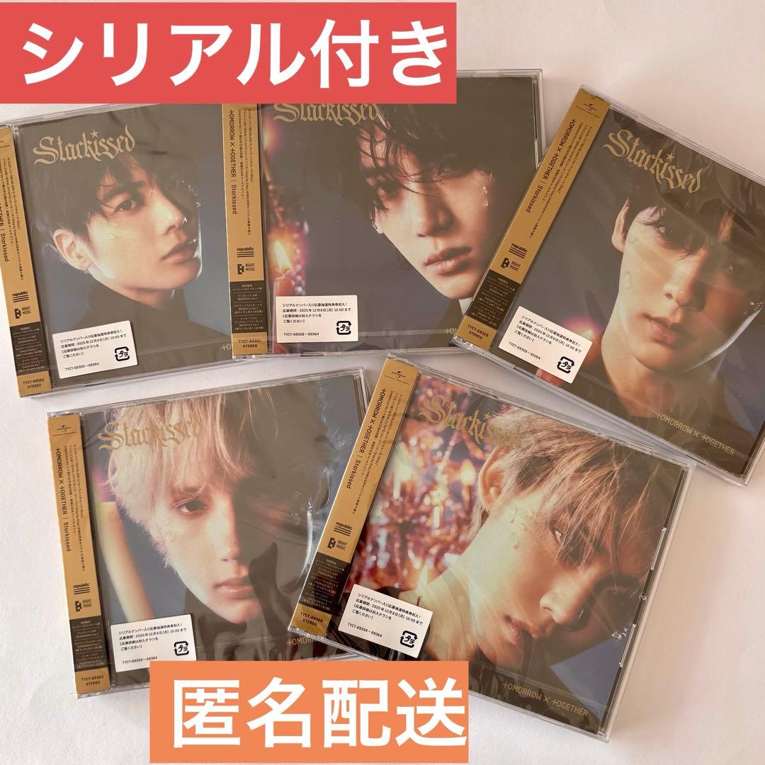 TXT トゥバ starkissed 新品未開封 5形態セット シリアル5枚付き