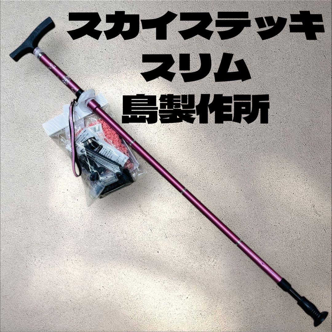 新品未使用✨スカイステッキスリム 折りたたみ杖 ピンク アルミ製 島製作所