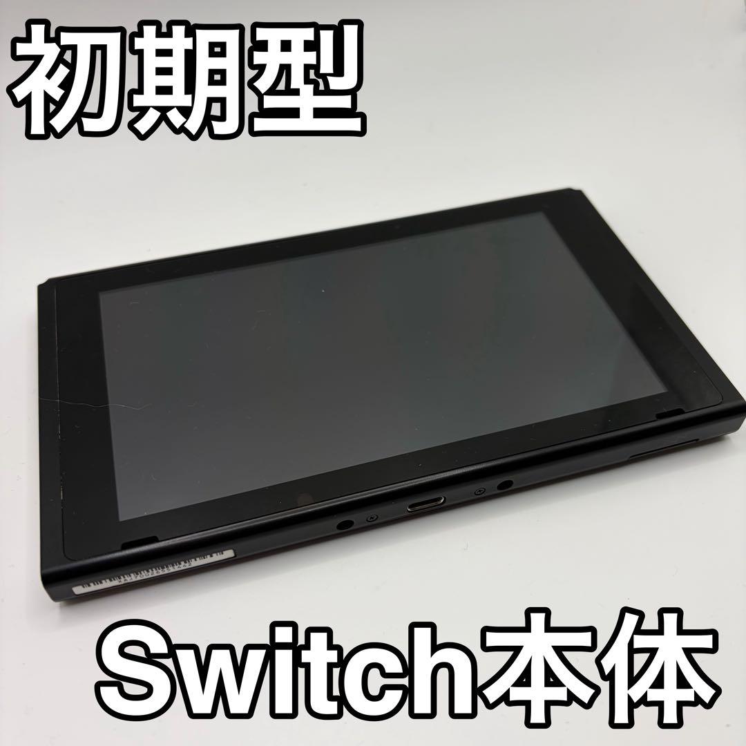 Nintendo Switch 本体のみ 2017年 モデル 初期型
