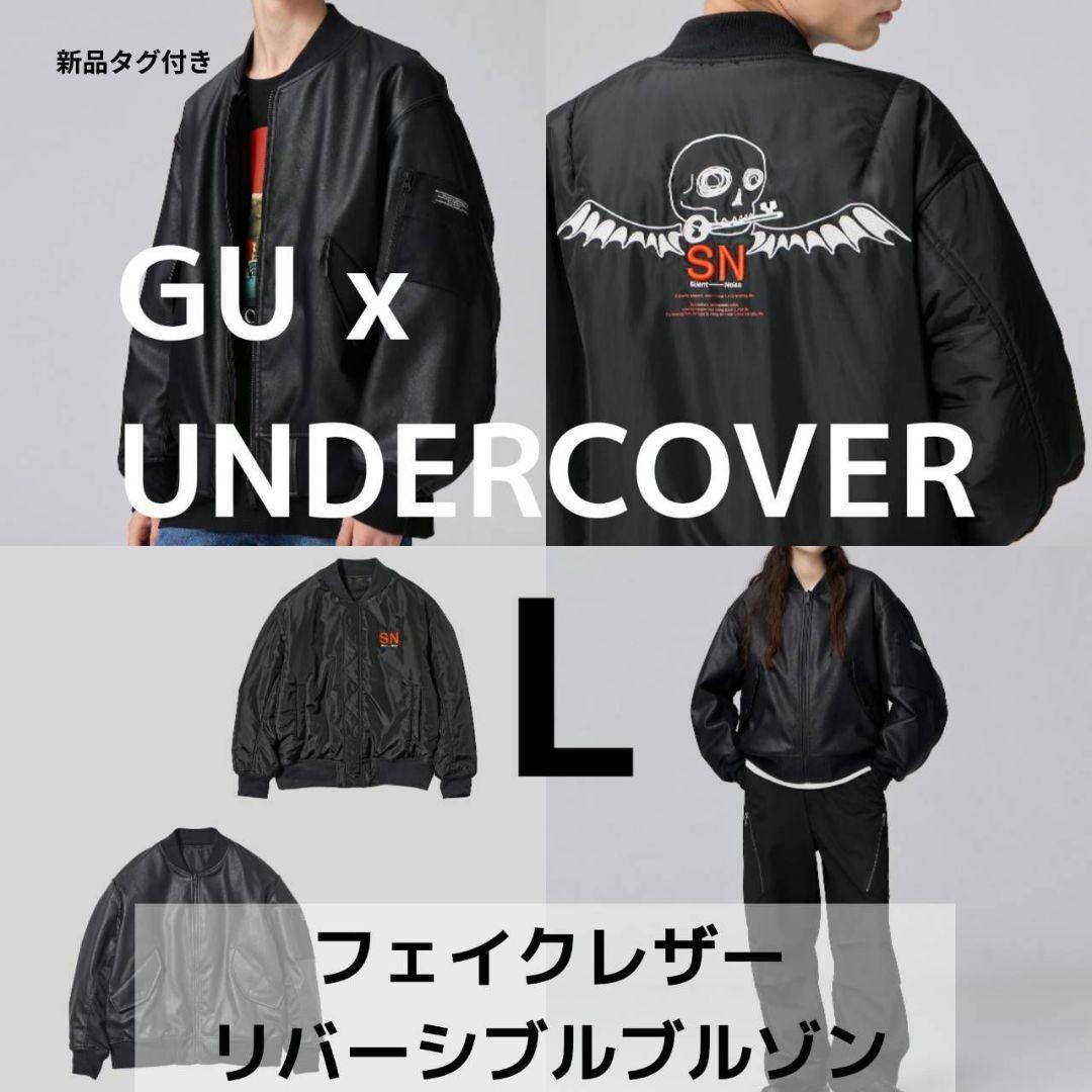 【新品】GU アンダーカバー フェイクレザーリバーシブルブルゾン MA-1 L