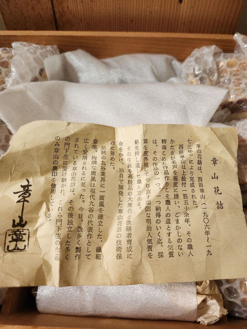 九谷焼　章山花詰　6個セット