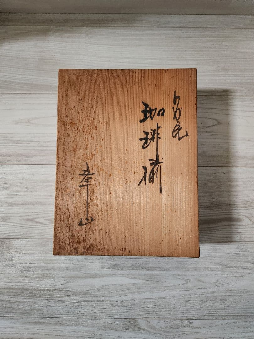 九谷焼　章山花詰　6個セット