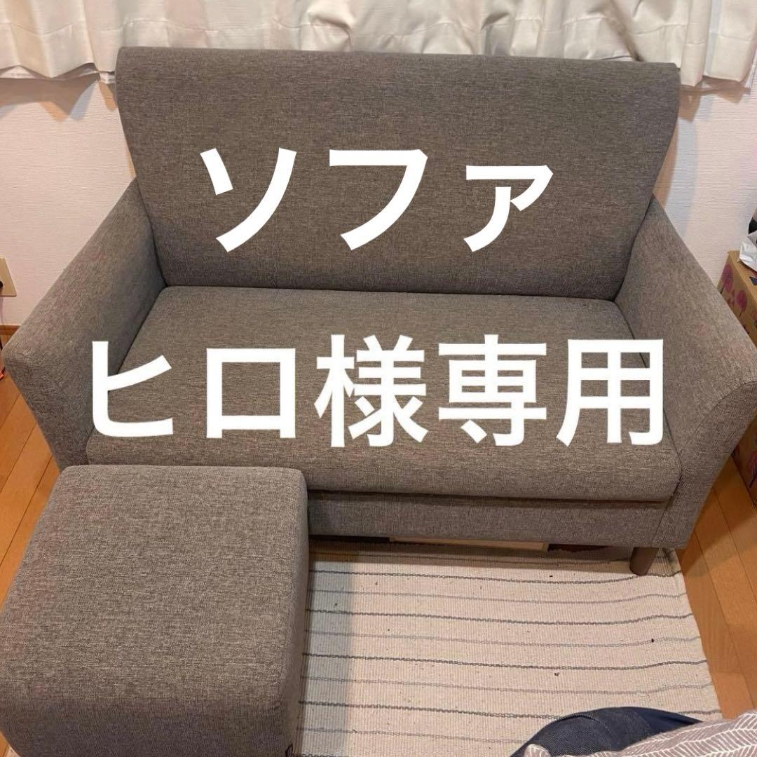 ヒロソファセット（ソファ）