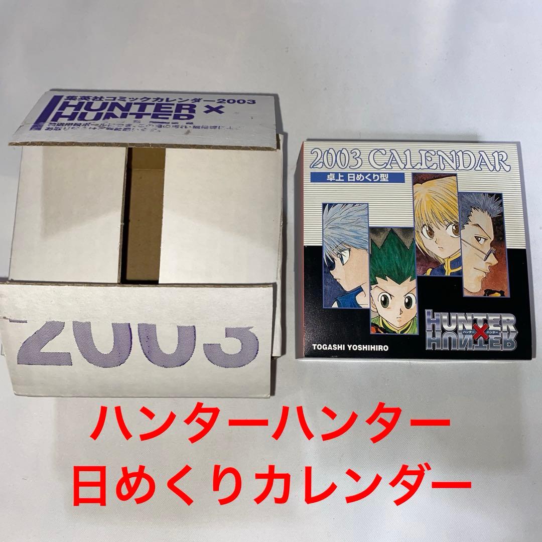 ハンターハンター 日めくり