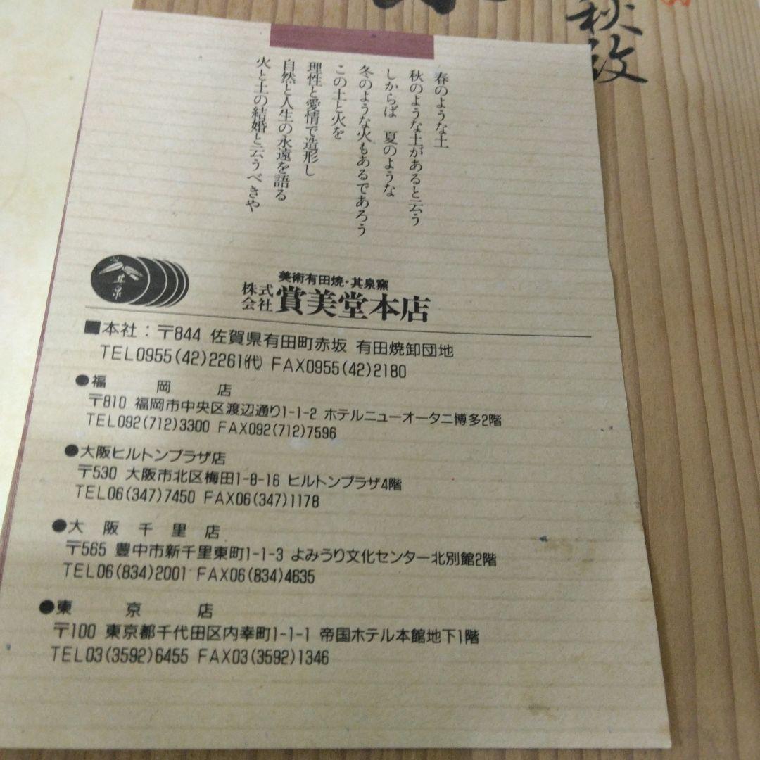 有田焼　賞美堂　其泉窯　春秋文　　皿揃　５枚セット　染錦　古伊万里　金彩　銘々皿