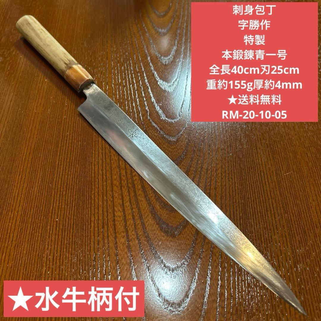 刺身包丁 字勝作 特製 本鍛錬青一号 ★送料無料 ★水牛柄付