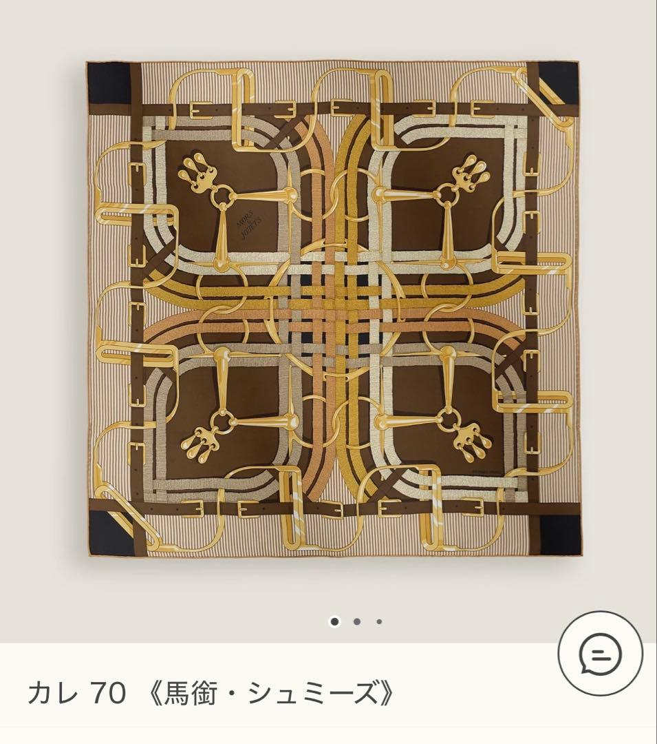 【美品】エルメス　HERMES カレ 70 馬銜・シュミーズ