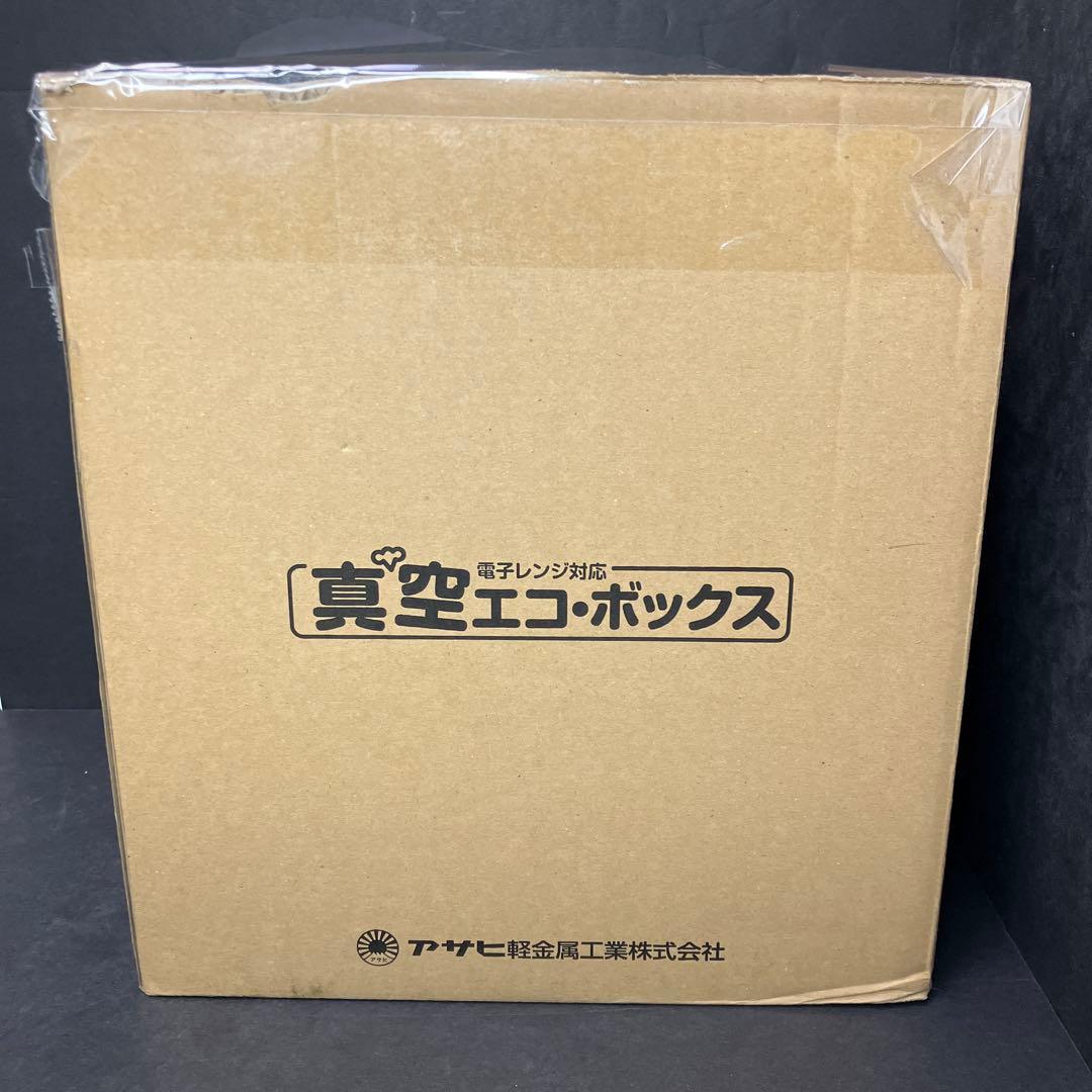アサヒ軽金属　真空エコボックス　Mサイズ3個　Sサイズ3個　未使用品