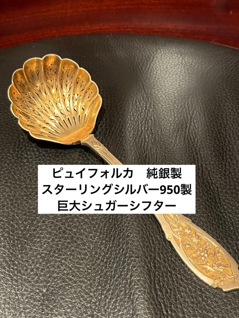 ピュイフォルカ　純銀製　スターリングシルバー　950製　シュガーシフター