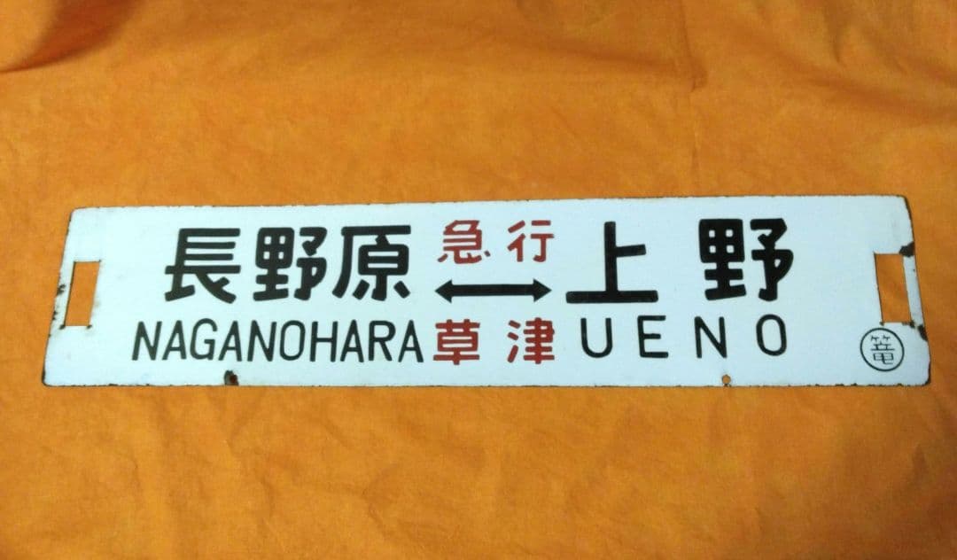 ち*し様 サボ(急行草津長野原～上野/篭原～上野)
