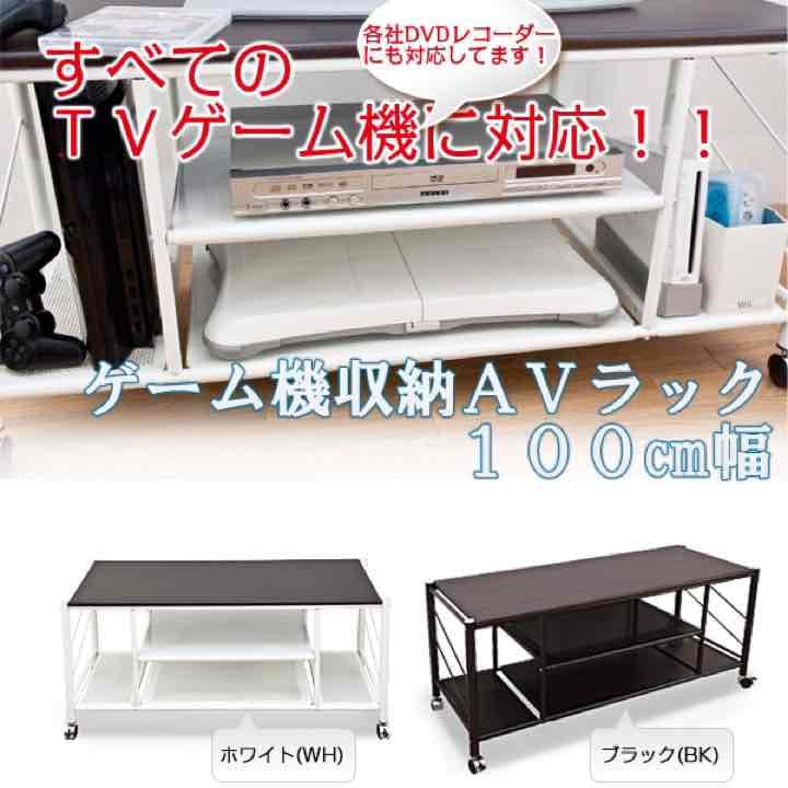 ☆定価21384円☆ゲーム機収納AVラック　100幅　BK/WH