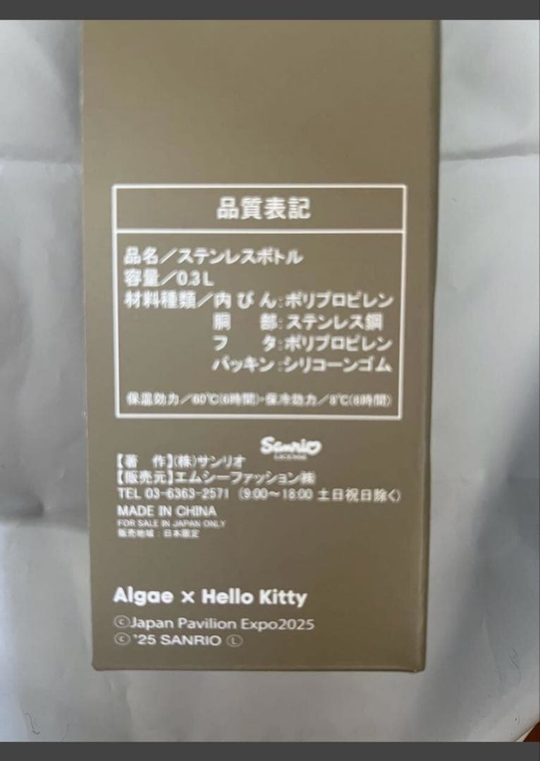 万博　藻キティ　ステンレスボトル　水筒　サンリオ　kitty 日本館