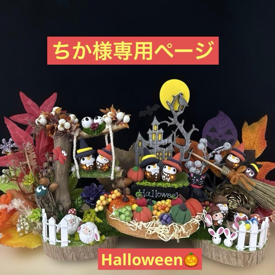 どんぐりアート♡お月見　Halloweenオブジェ2点♡