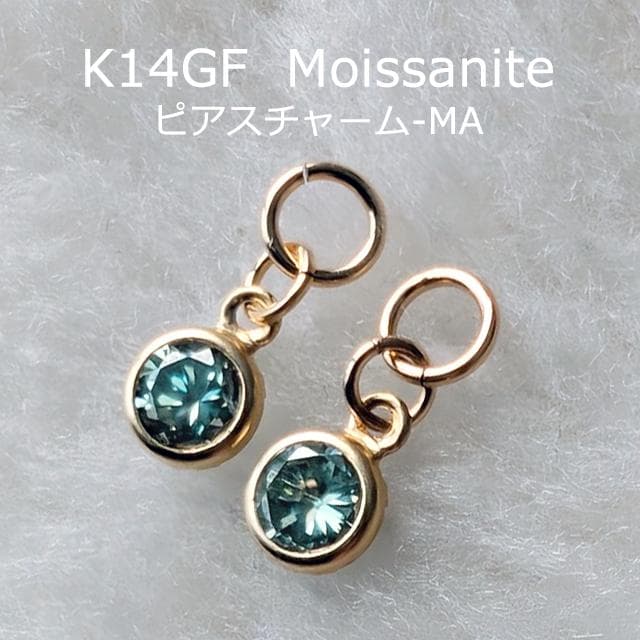 K14GF　モアッサナイト　ピアスチャーム　ライトブルー　MA