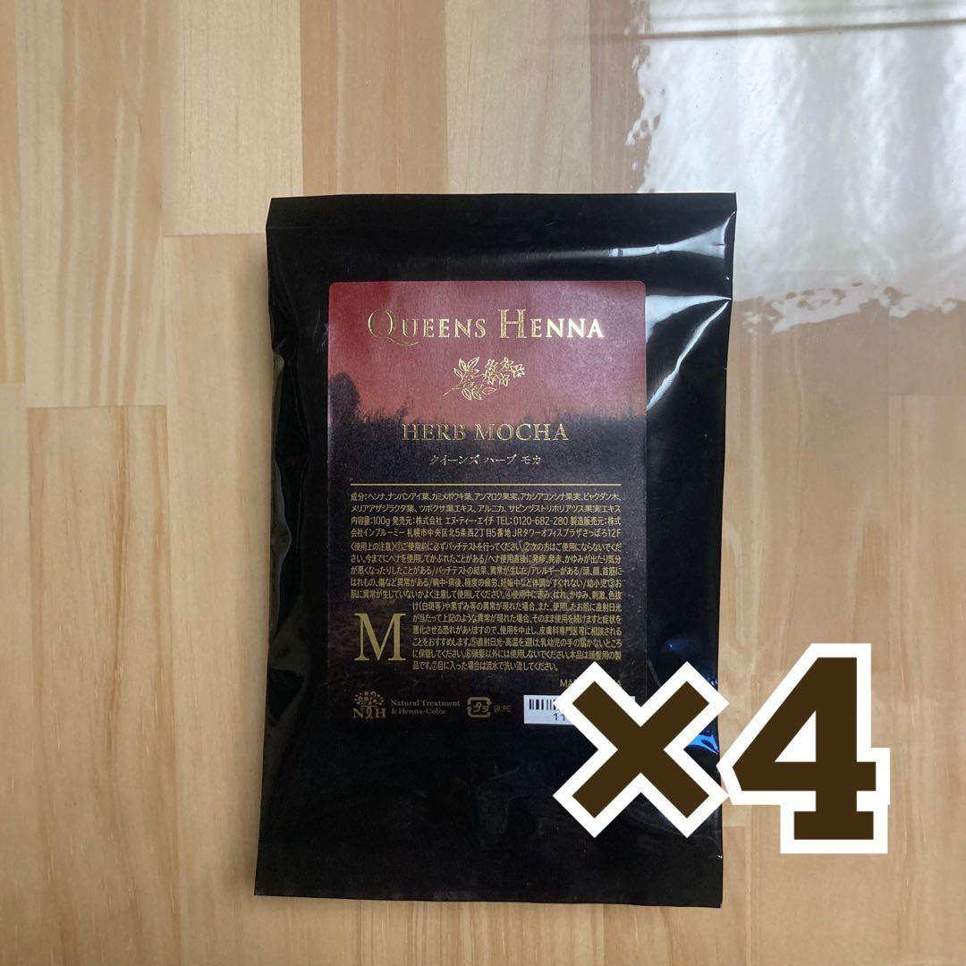 新品未使用⭐︎クイーンズヘナ　モカ4個セット