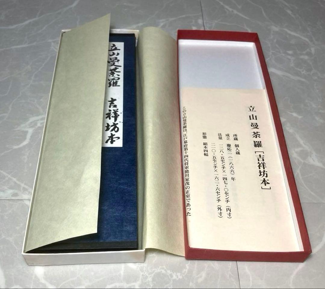 立山曼荼羅[吉祥坊本] 富山県立博物館　購入品