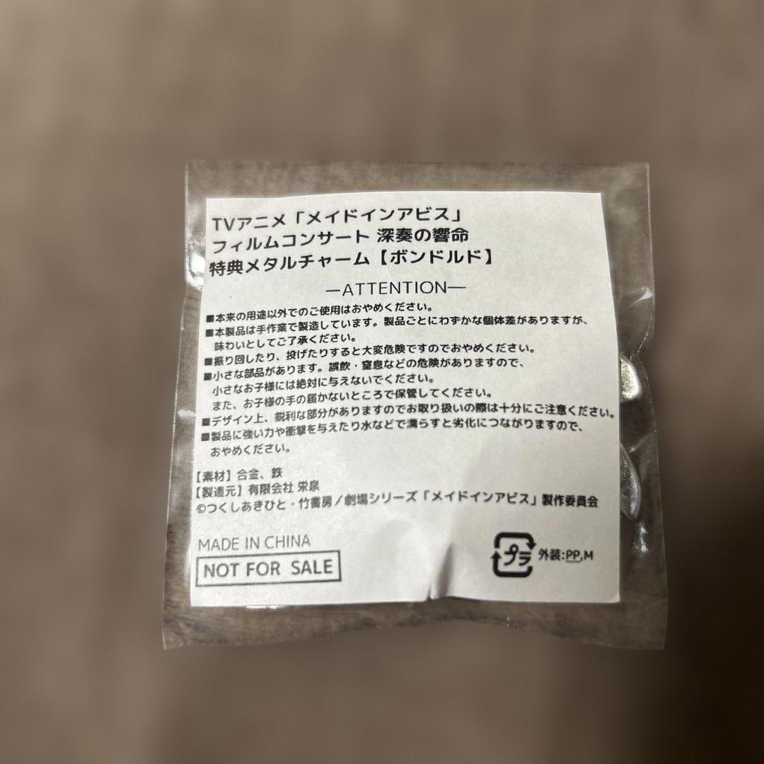 榊*送様 メイドインアビス フィルムコンサート 深奏の響命 ボンドルド メタルチ