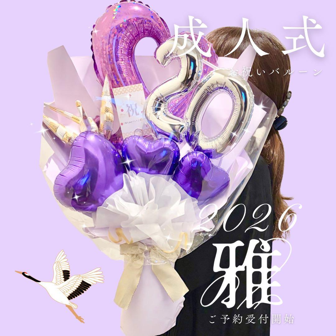 ビックサイズ　バルーンアレンジメント　成人お祝いプレゼント