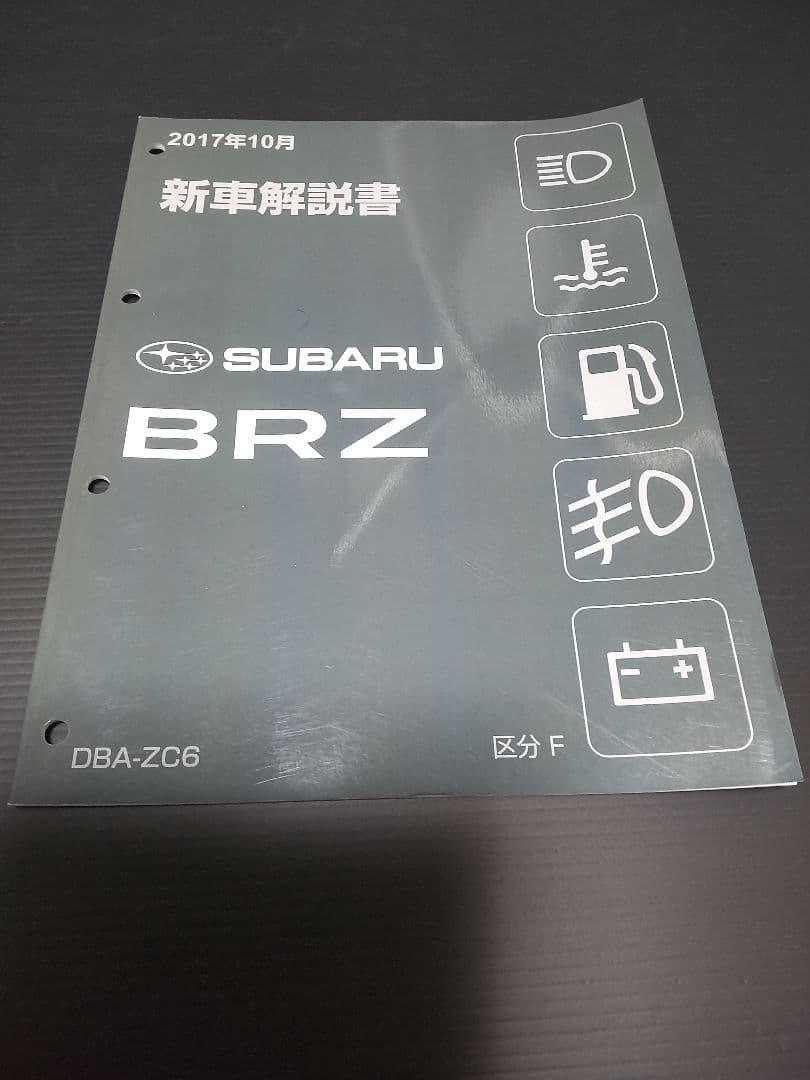 フ*ミ様 希少サービスマニュアル スバル BRZ ZN6 新車解説書 6巻セット