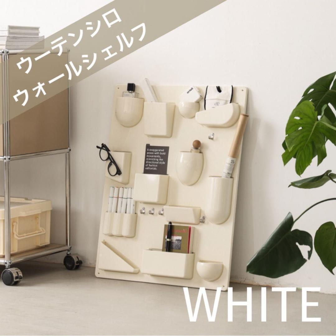 ウォールシェルフ 壁面収納 壁掛けラック ウーテンシロ リプロダクト ホワイト