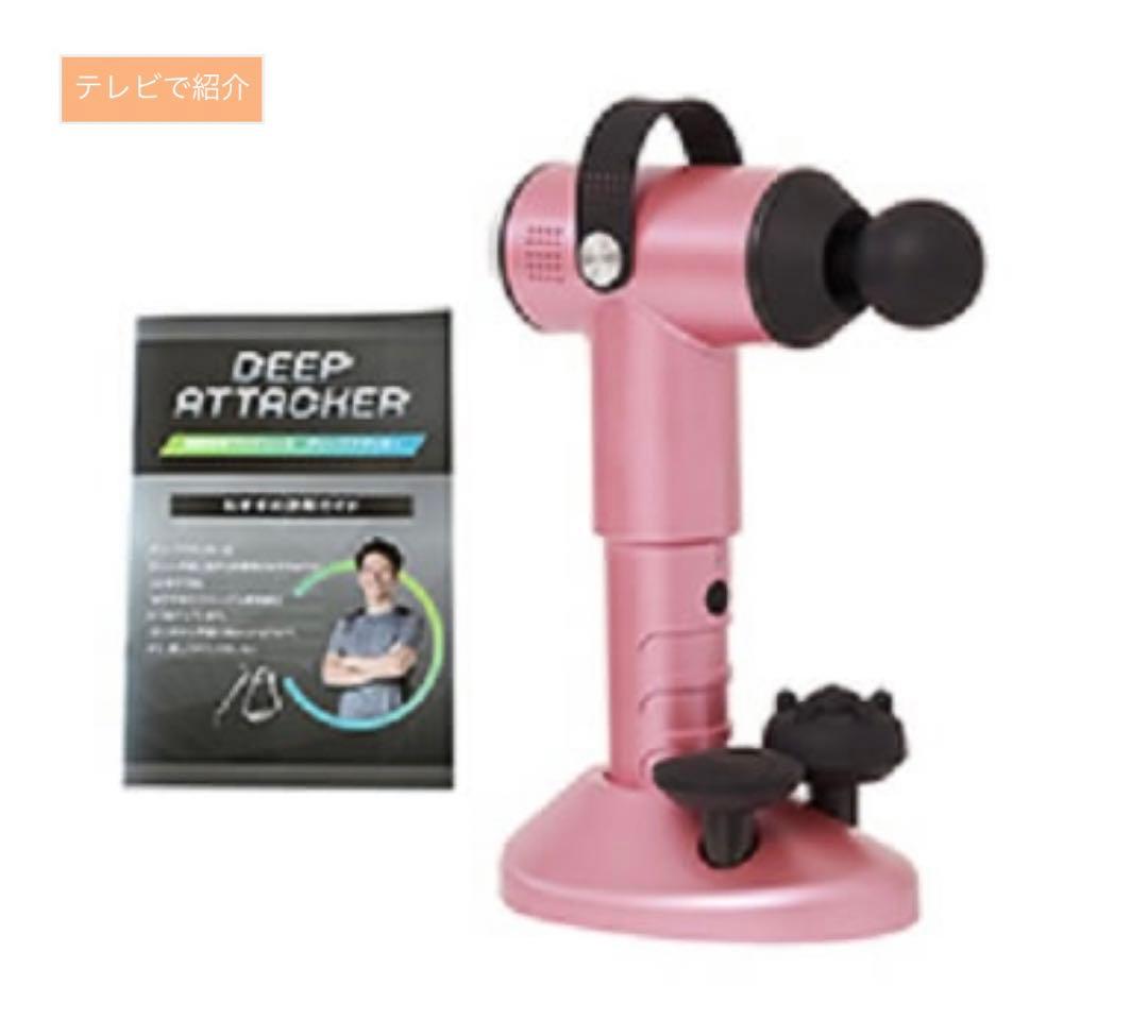 保坂尚輝ディープアタッカー　ピンク　マッサージ機