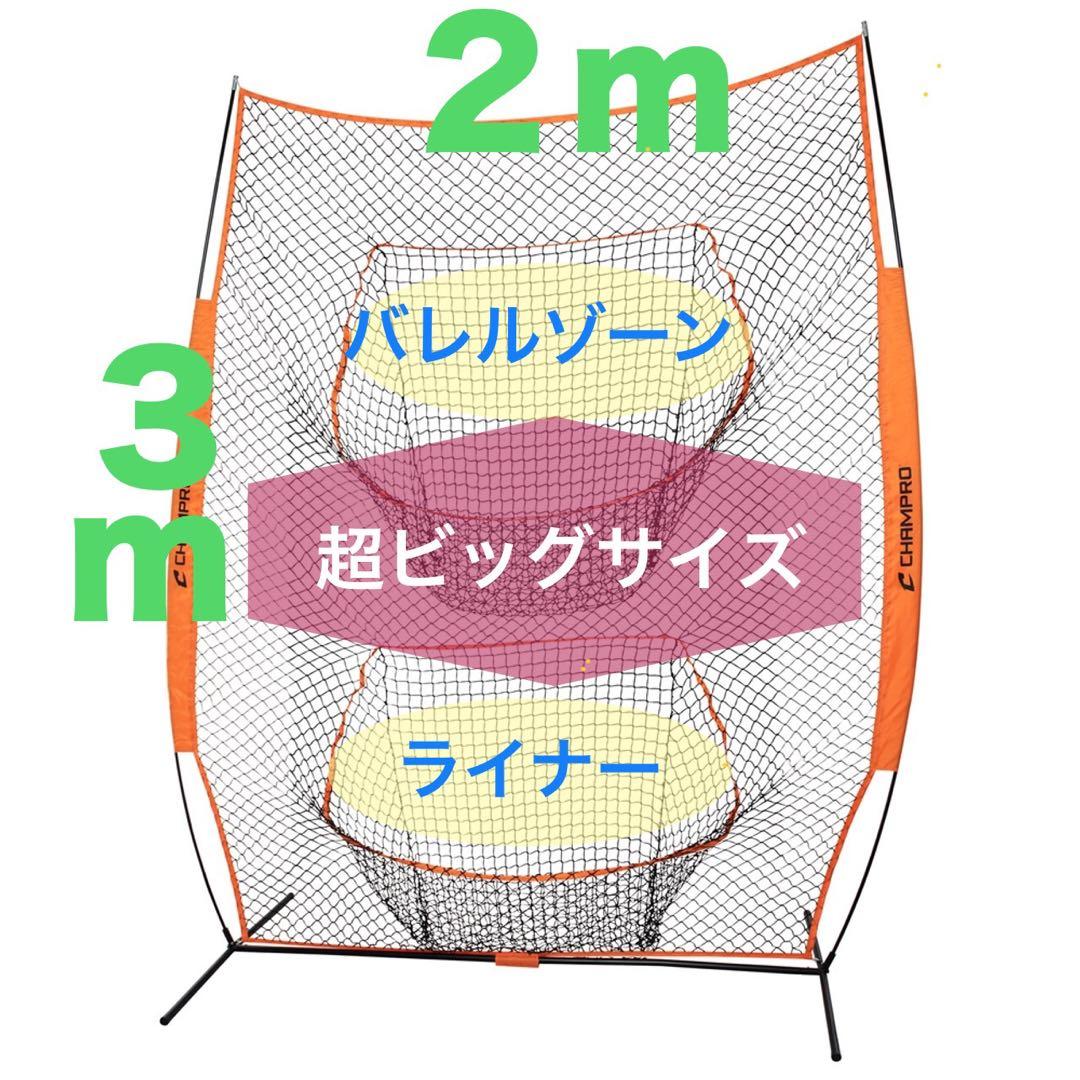2.1m × 3m ビッグサイズ　組立　持運び　防球ネット ティーバッティング