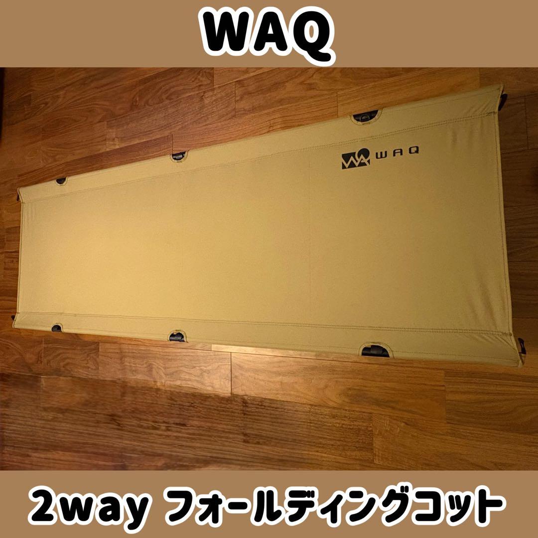 《美品》WAQ 2way フォールディングコット