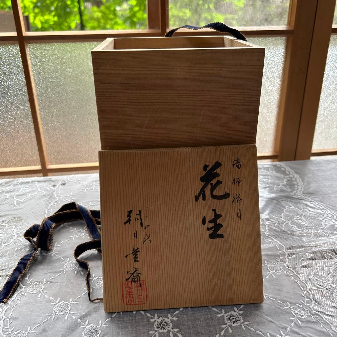 朝日豊斎 花器 陶器製 朝日焼 木箱付き