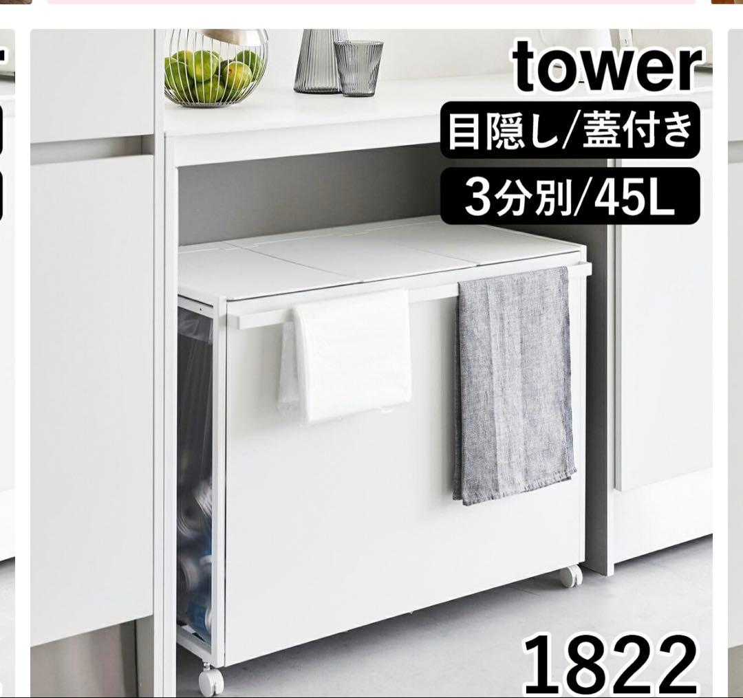 tower ごみ箱 目隠し/蓋付き 45L 袋どめ付き